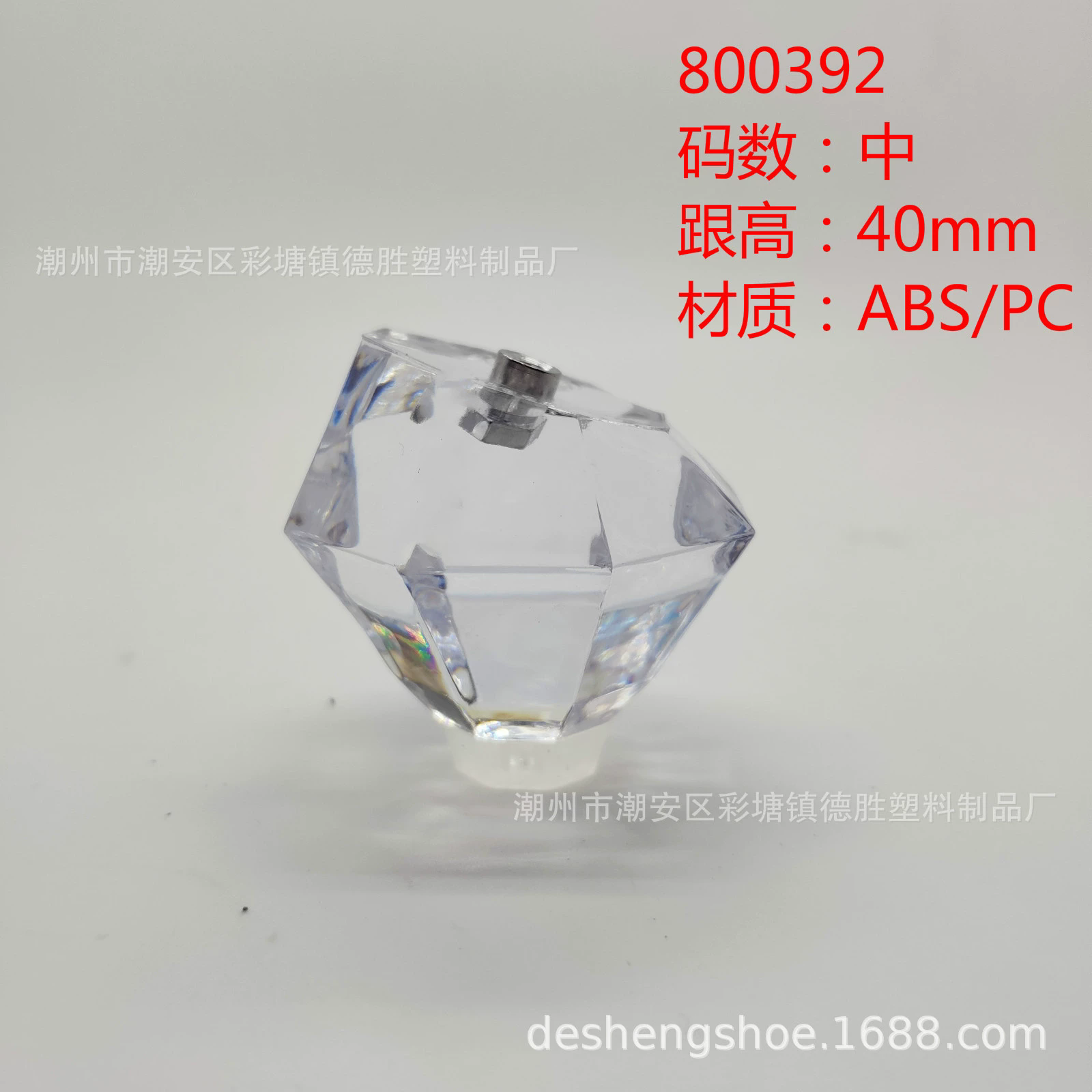 800392德胜鞋材厂2020新款水晶钻石跟休闲鞋透明跟高跟异形跟鞋跟