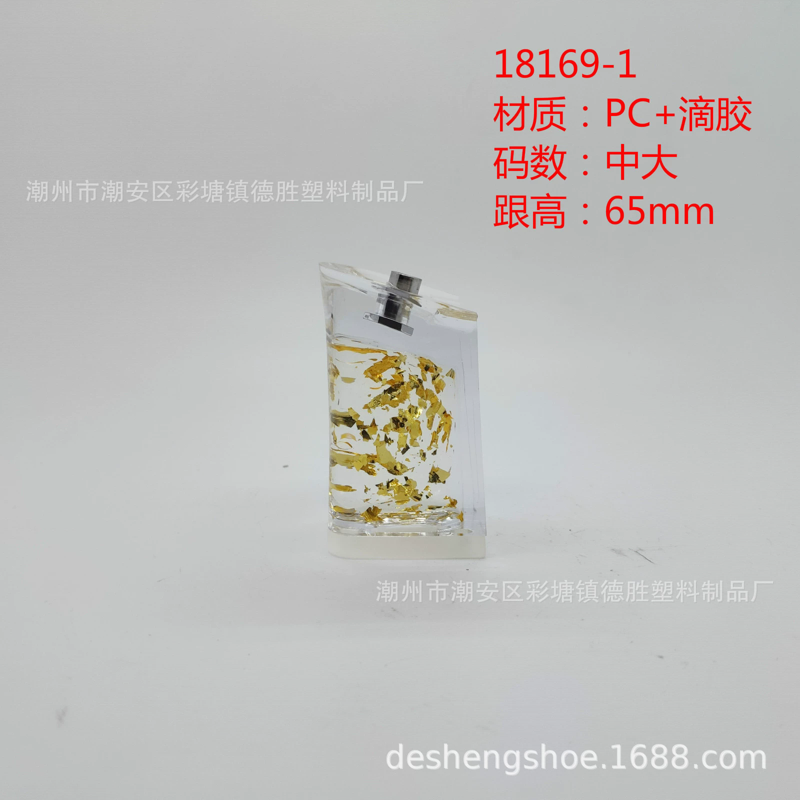 18169-1德胜鞋材厂2020新款时尚透明PC+滴胶金箔工艺鞋跟粗跟鞋跟