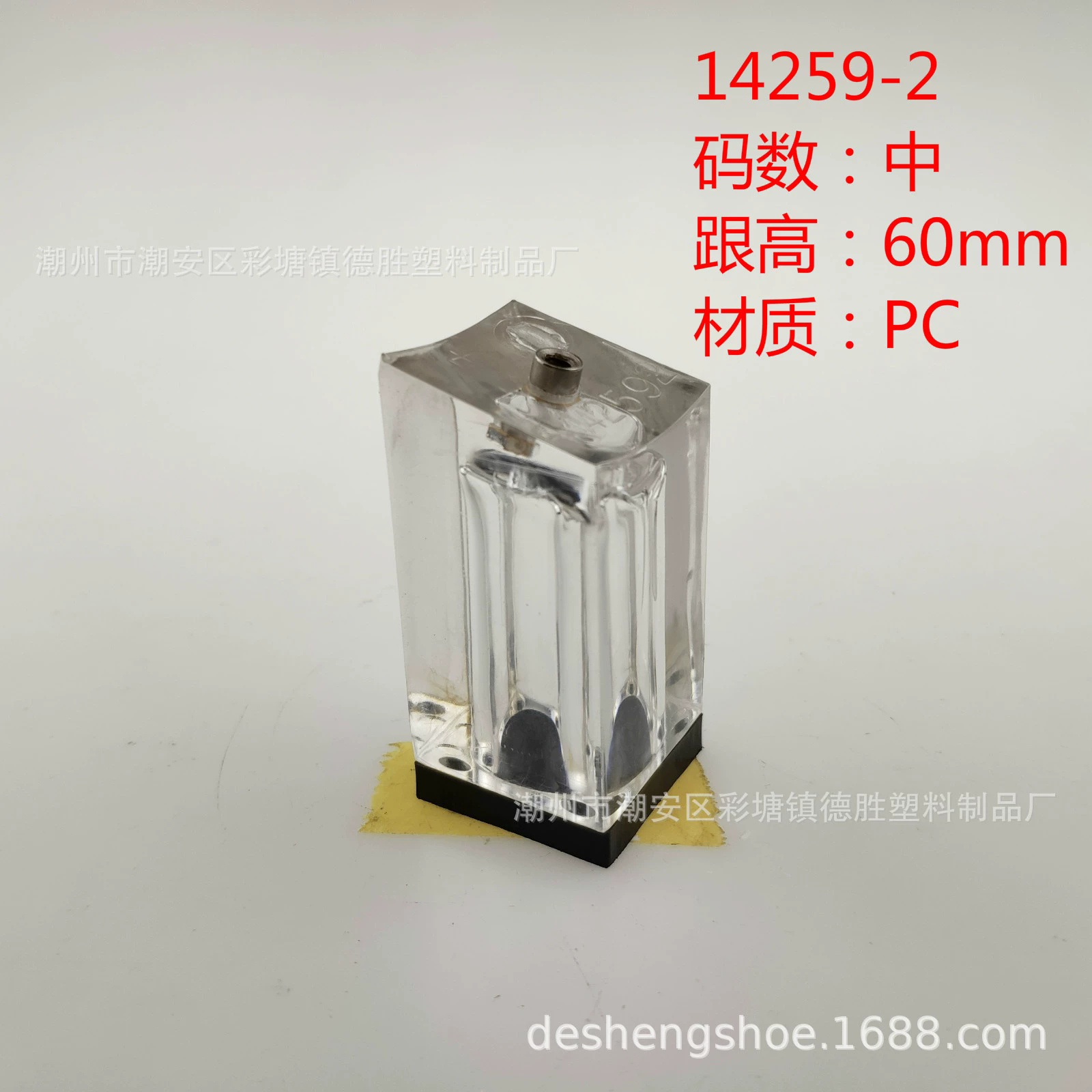 14259-2潮州德胜鞋材厂2020新款透明水晶跟高跟粗跟鞋跟