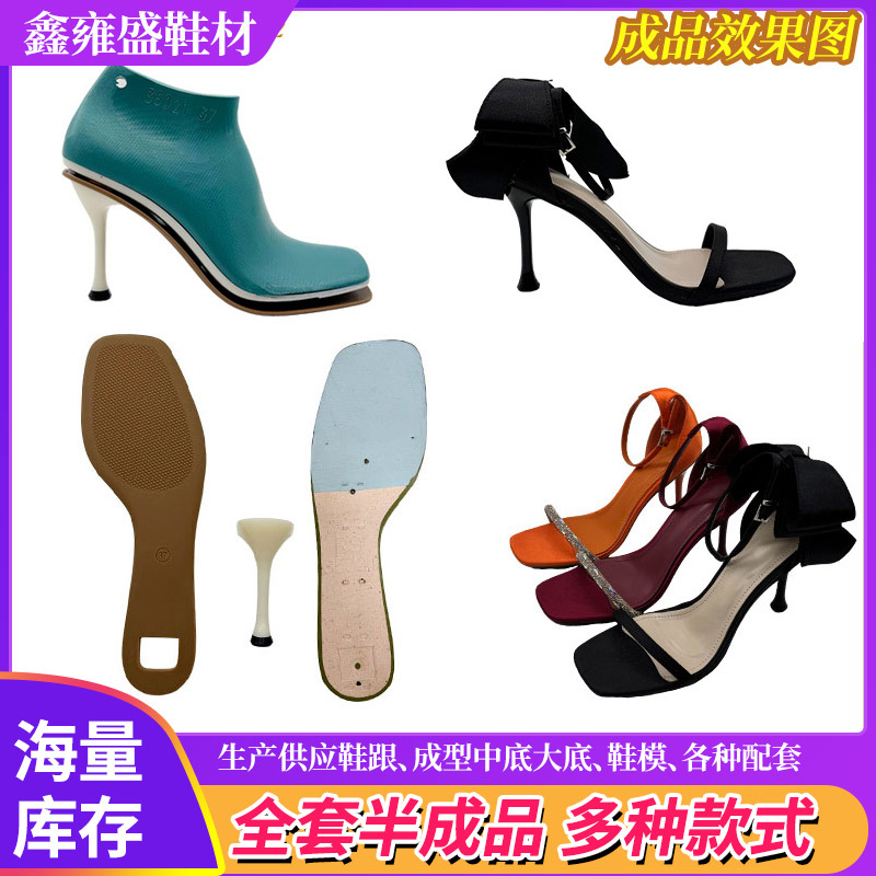 TPU大底鞋底厂家定制高跟凉拖鞋半成品配套鞋材8.5CM细跟中底鞋楦