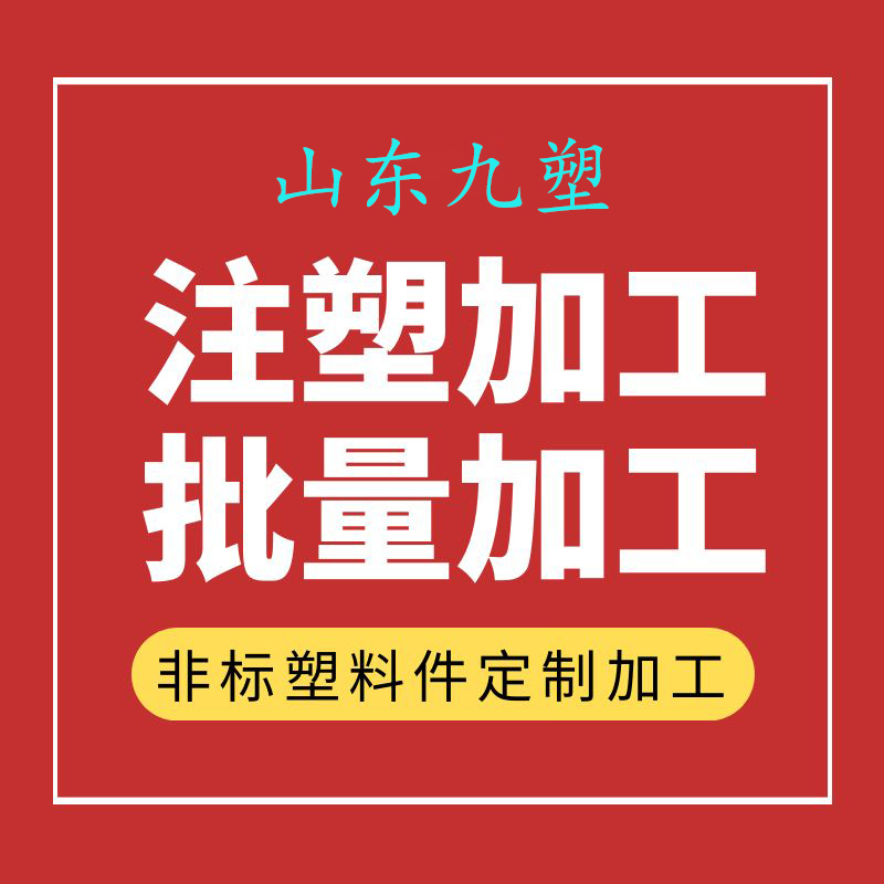 山东注塑加工 来图定制 塑料制品定制 模具加工图4