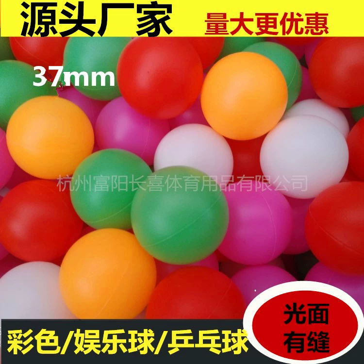【厂家直销】乒乓球PE有缝球37mm彩色乒乓球,摸奖、娱乐乒乓球