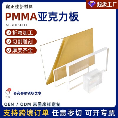 亚克力源头工厂透明亚克力1-20mm亚克力板材加工切割雕刻亚克力板