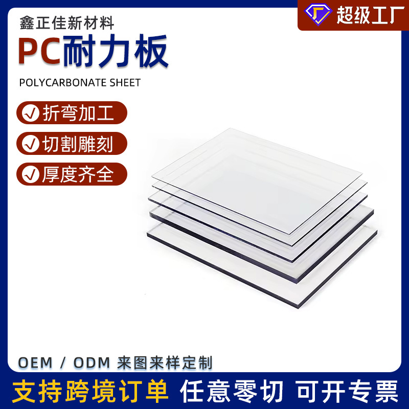 广东源头工厂全新料pc耐力板阻燃聚碳酸酯雕刻折弯打孔pc板