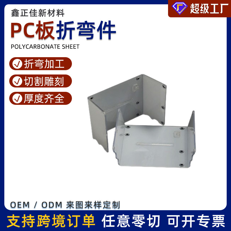 厂家加工pc耐力板冷弯热弯pc板雕刻打孔来图pc板盒子粘