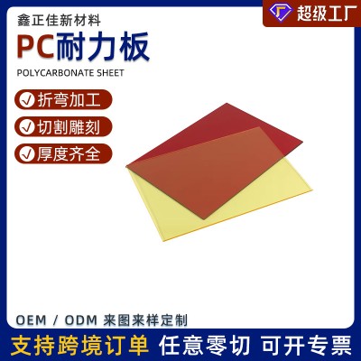pc板透明耐力实心透明聚碳酸酯板pc耐力板加工雕刻折弯pc板耐力板