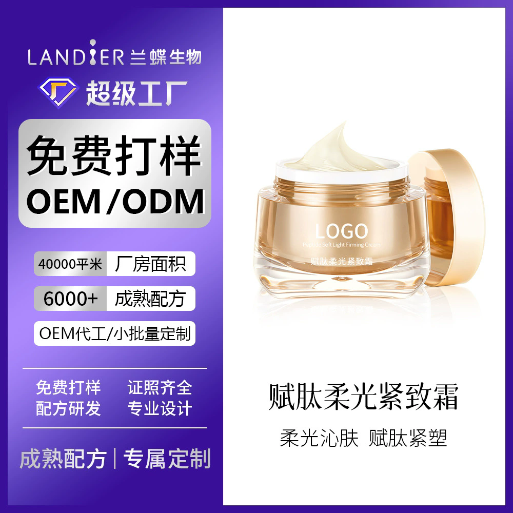 赋肽柔光紧致霜oem贴牌定制 弹润紧致滋润保湿面霜化妆品代加工厂