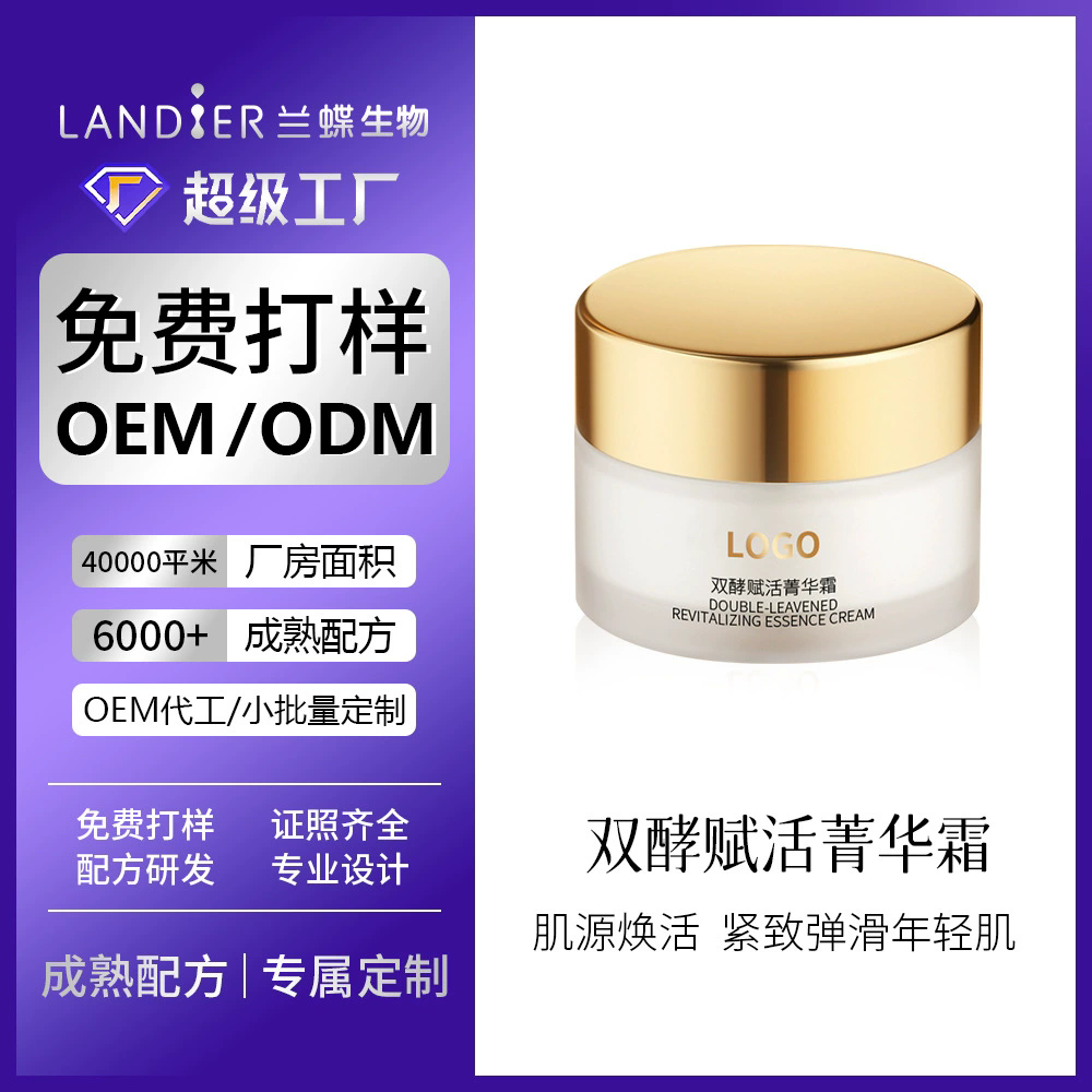 双酵赋活菁华霜oem贴牌定制 玻色因润颜保湿补水霜化妆品代加工厂