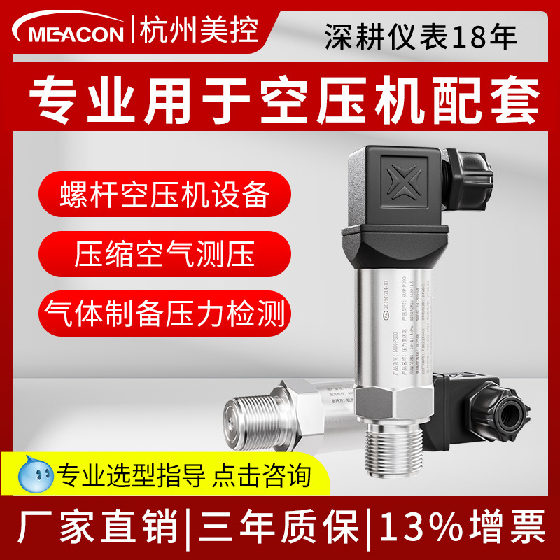 美控螺杆空压机压力传感器小巧型扩散硅压力变送器空气压缩机配套