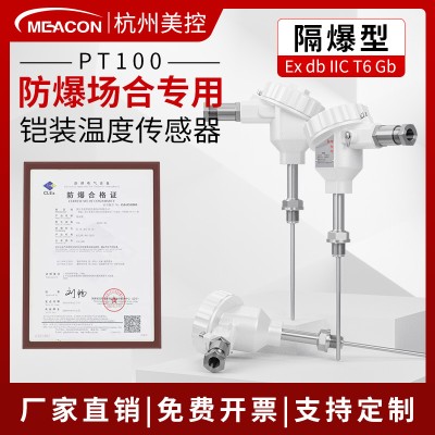 美控防爆温度传感器 高精度防水铠装pt100热电阻一体化温度变送器