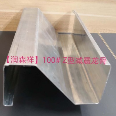 Z型减震龙骨定制/Z型100减震龙骨/75减震龙骨厂家