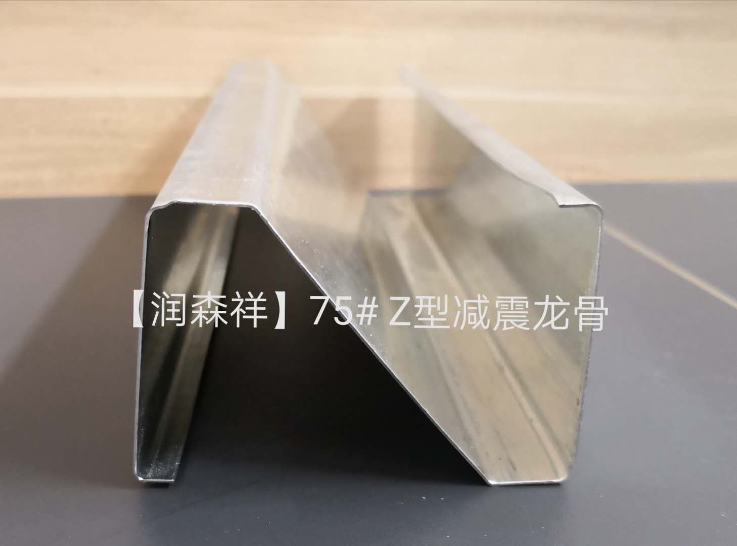 Z型减震龙骨定制/Z型100减震龙骨/75减震龙骨厂家图2