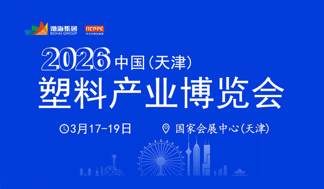 2026中国(天津)塑料产业博览会