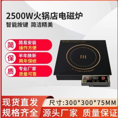 300*300mm2500W方型电磁炉商用线控嵌入式餐厅饭店用火锅店专用炉