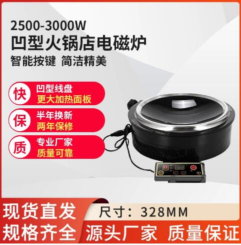 2500-3500瓦商用地锅鸡火锅店电磁炉凹面铁锅炖电池炉凹型嵌入式