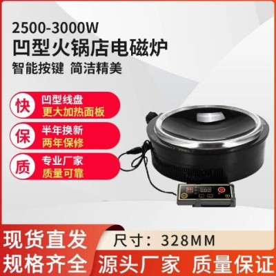 2500-3500瓦商用地锅鸡火锅店电磁炉凹面铁锅炖电池炉凹型嵌入式