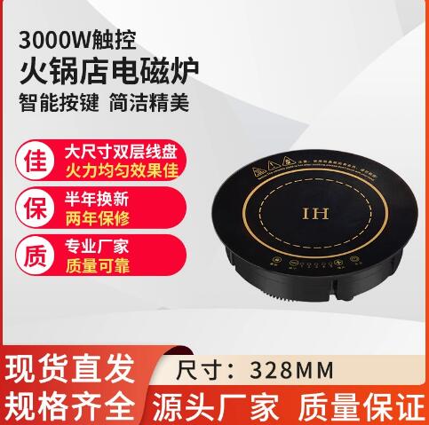 328mm3000瓦圆形触摸商用大功率火锅店嵌入式电磁炉饭店餐饮店