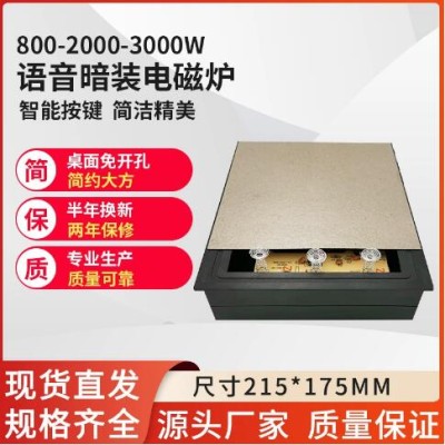 800-2000-3000瓦语音提示版暗装电磁炉岩板免开孔隔空加热隐藏式