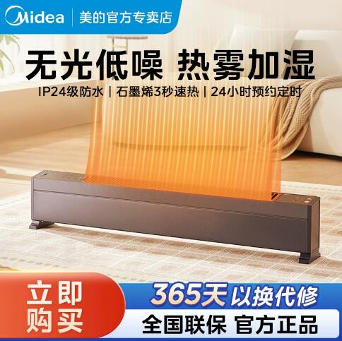 美的石墨烯踢脚线取暖器家用全屋暖风机电暖气加湿电暖炉智能恒温