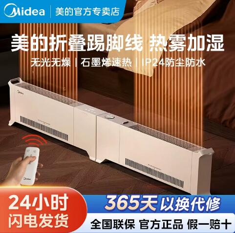 美的石墨烯踢脚线取暖器家用折叠全屋大面积电暖气加湿24智能温控