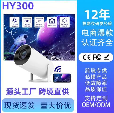 【真正源头厂家】海外版HY300pro投影仪家用卧室超高清影院投影机