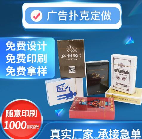 掼蛋广告扑克牌定制定做银行汽车房地产楼盘宣传礼品厂家定制LOGO图1