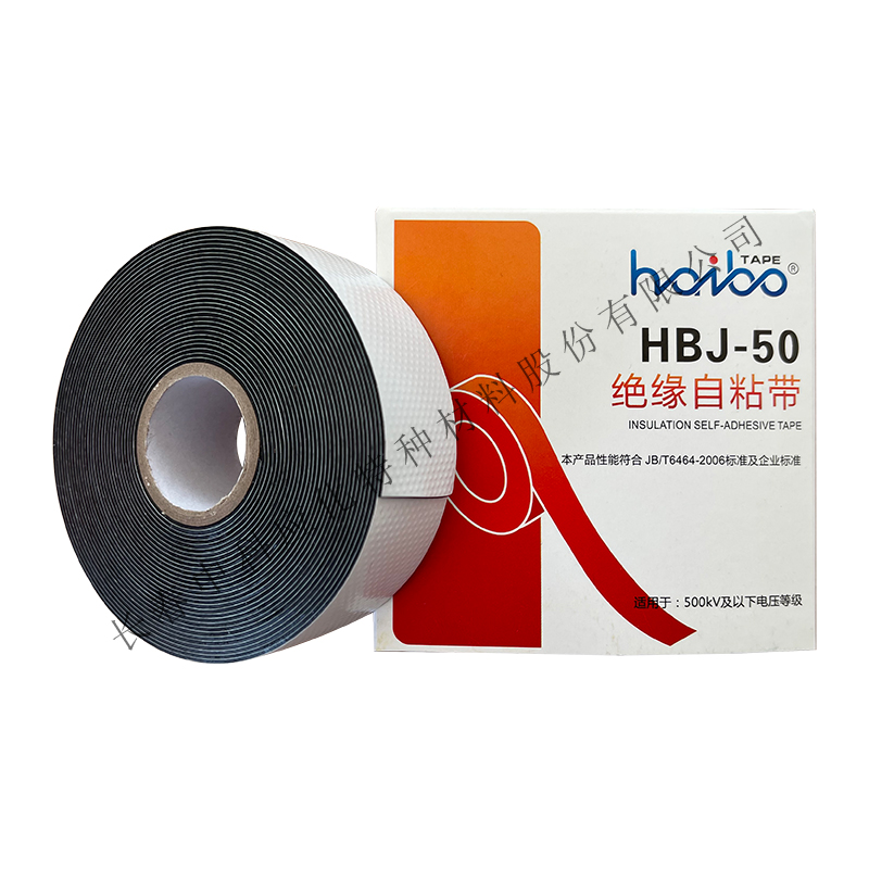 haibo/中科应化 HBJ-50绝缘自粘带 500kV及以下耐压等 电力电气绝缘胶带图2