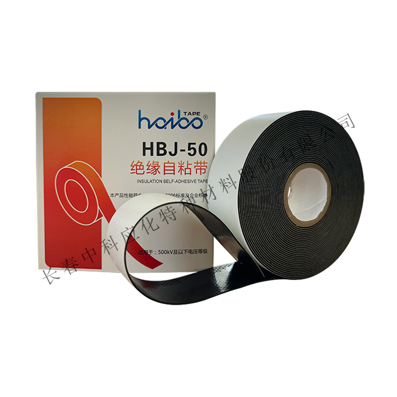 haibo/中科应化 HBJ-50绝缘自粘带 500kV及以下耐压等 电力电气绝缘胶带图3