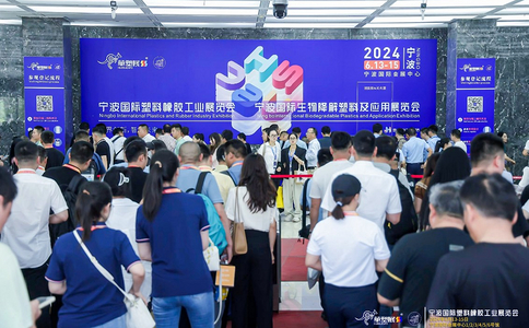 宁波国际塑料橡胶工业展览会