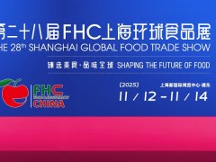 FHC上海环球食品展11月来袭:三天锁定2026年热销清单!