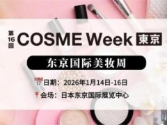 亚洲美妆产业年度盛事,2026日本东京美妆展一月登场