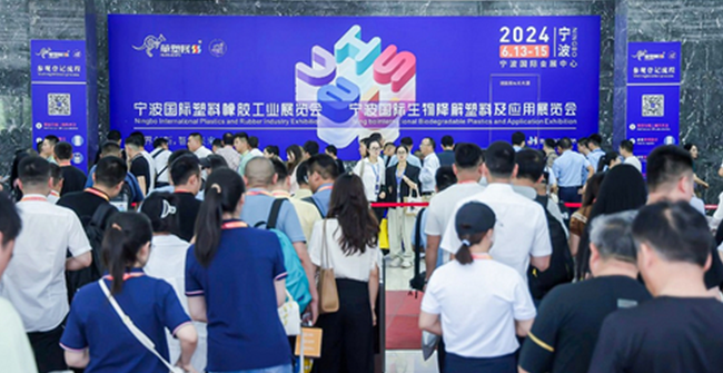 宁波国际塑料橡胶工业展览会