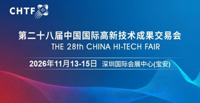 2026高交会·第二十八届中国国际高新技术成果交易会