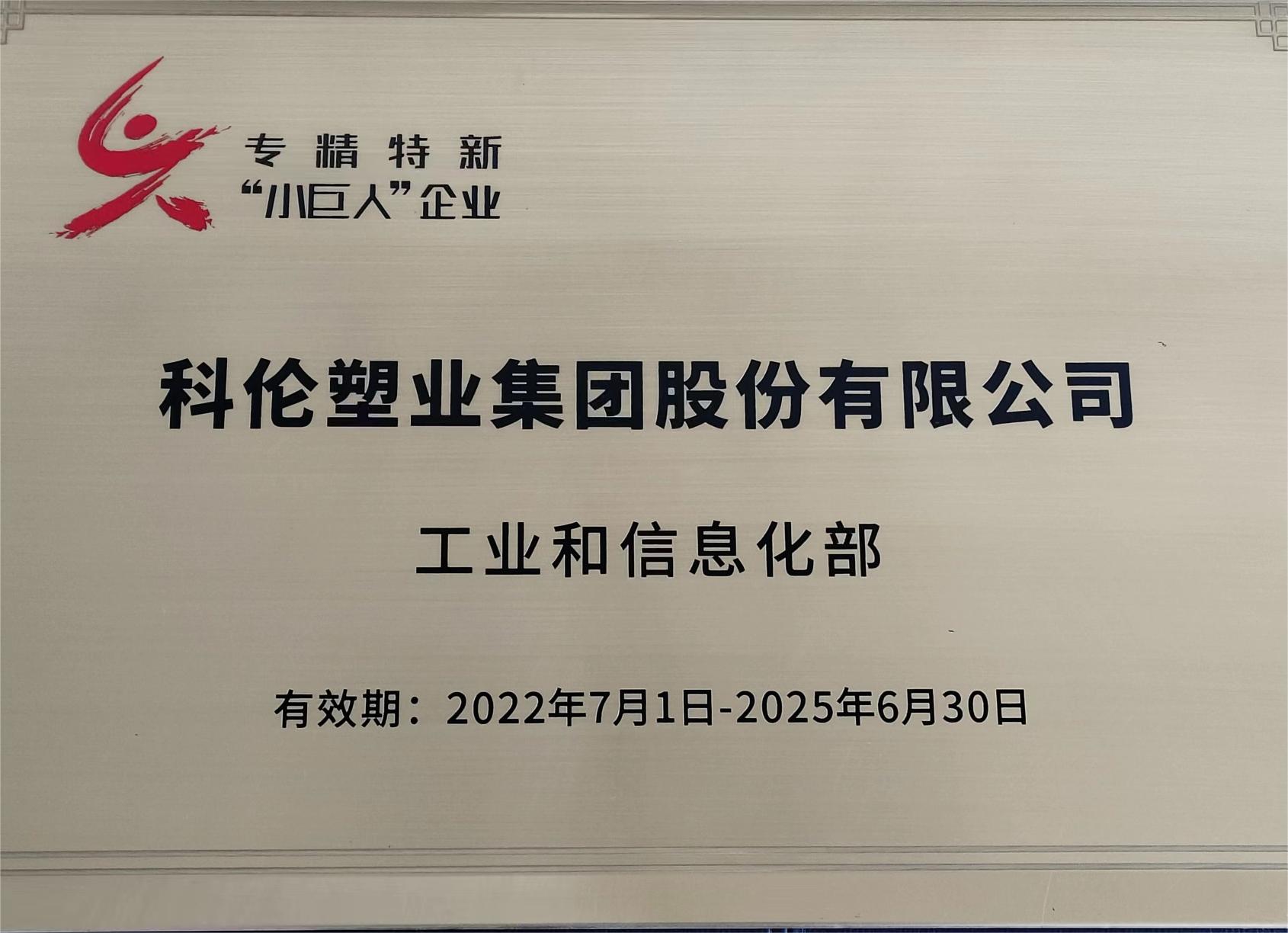 专精特新“小巨人”牌匾