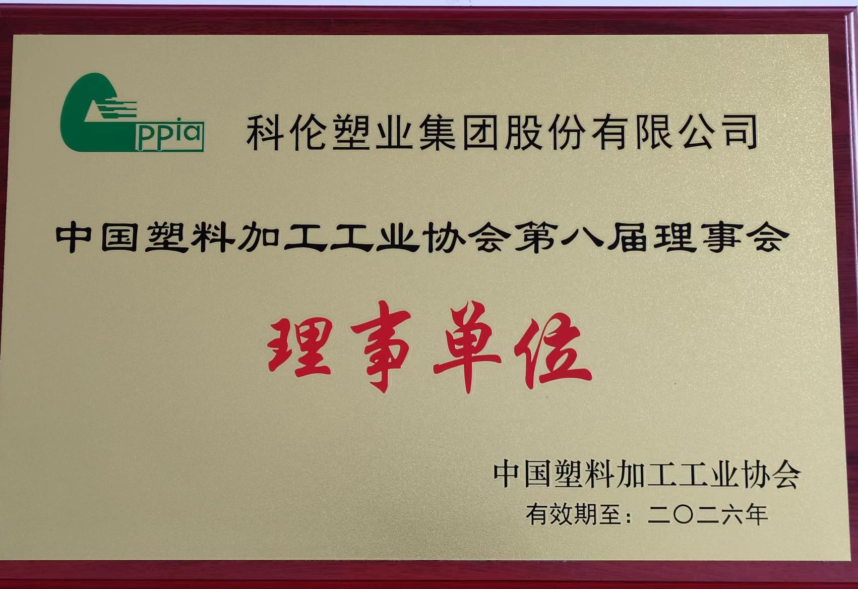中国塑协理事单位