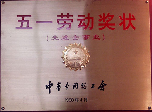 五一劳动奖状