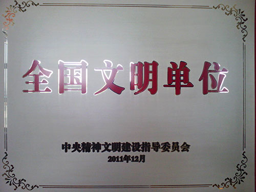 全国文明单位