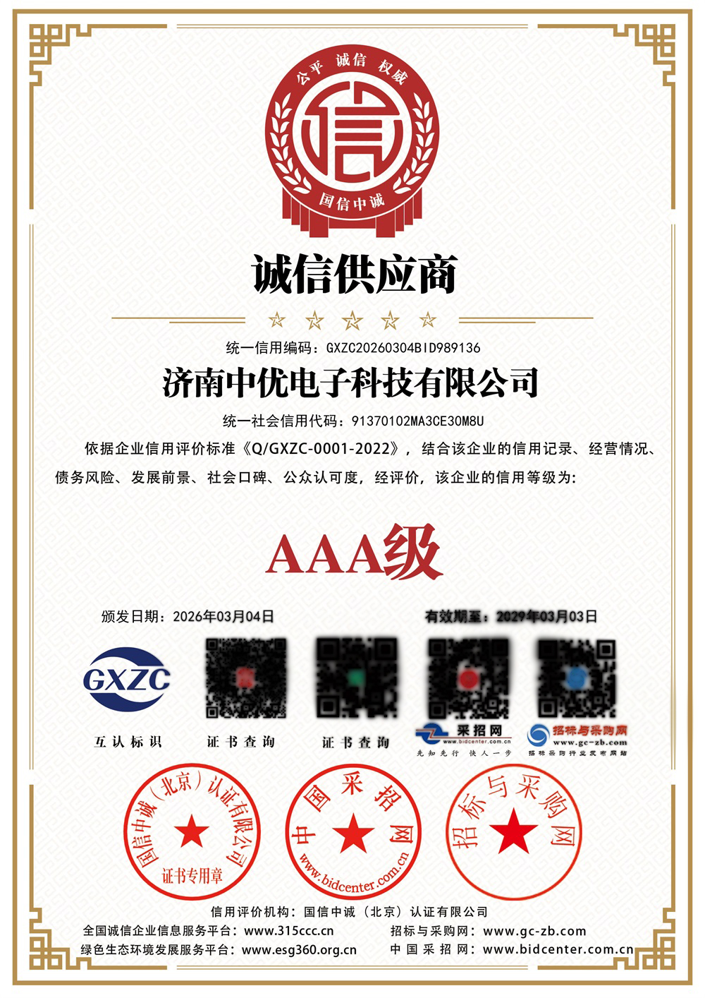 济南中优电子科技有限公司_诚信供应商_证书_中文127190_114