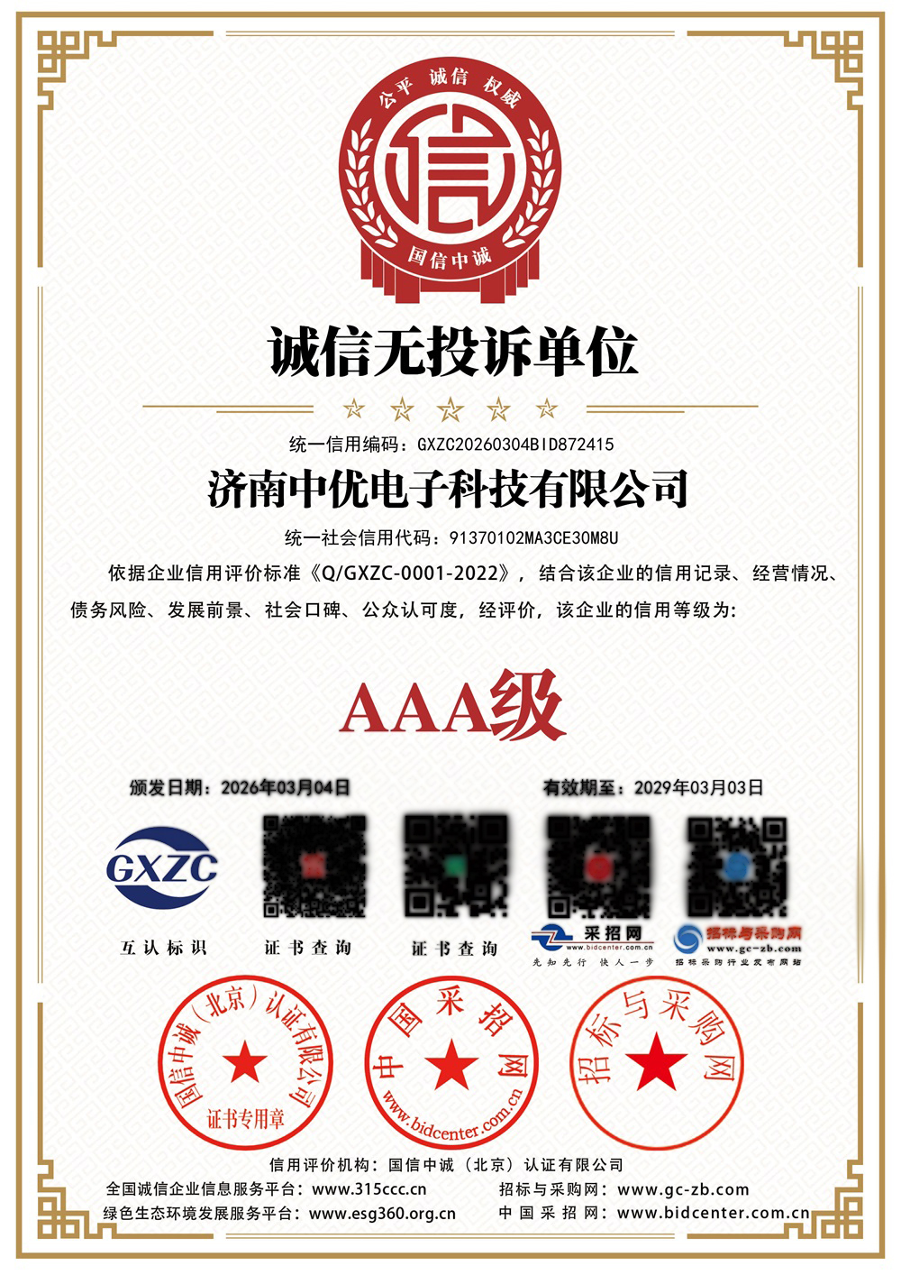 济南中优电子科技有限公司_诚信无投诉单位_证书_中文127194_114