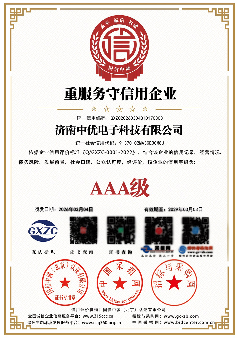 济南中优电子科技有限公司_重服务守信用企业_证书_中文127189_114