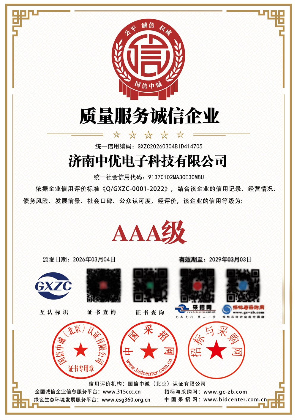 济南中优电子科技有限公司_质量服务诚信企业_证书_中文127185_114