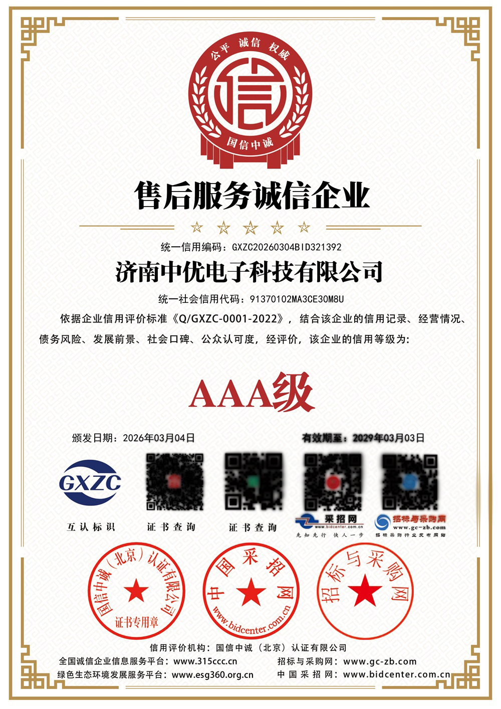 济南中优电子科技有限公司_售后服务诚信企业_证书_中文127191_114