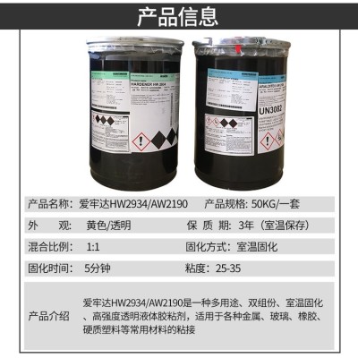 供应爱牢达Araldite AW2104/HW2934快干双组分环氧结构胶