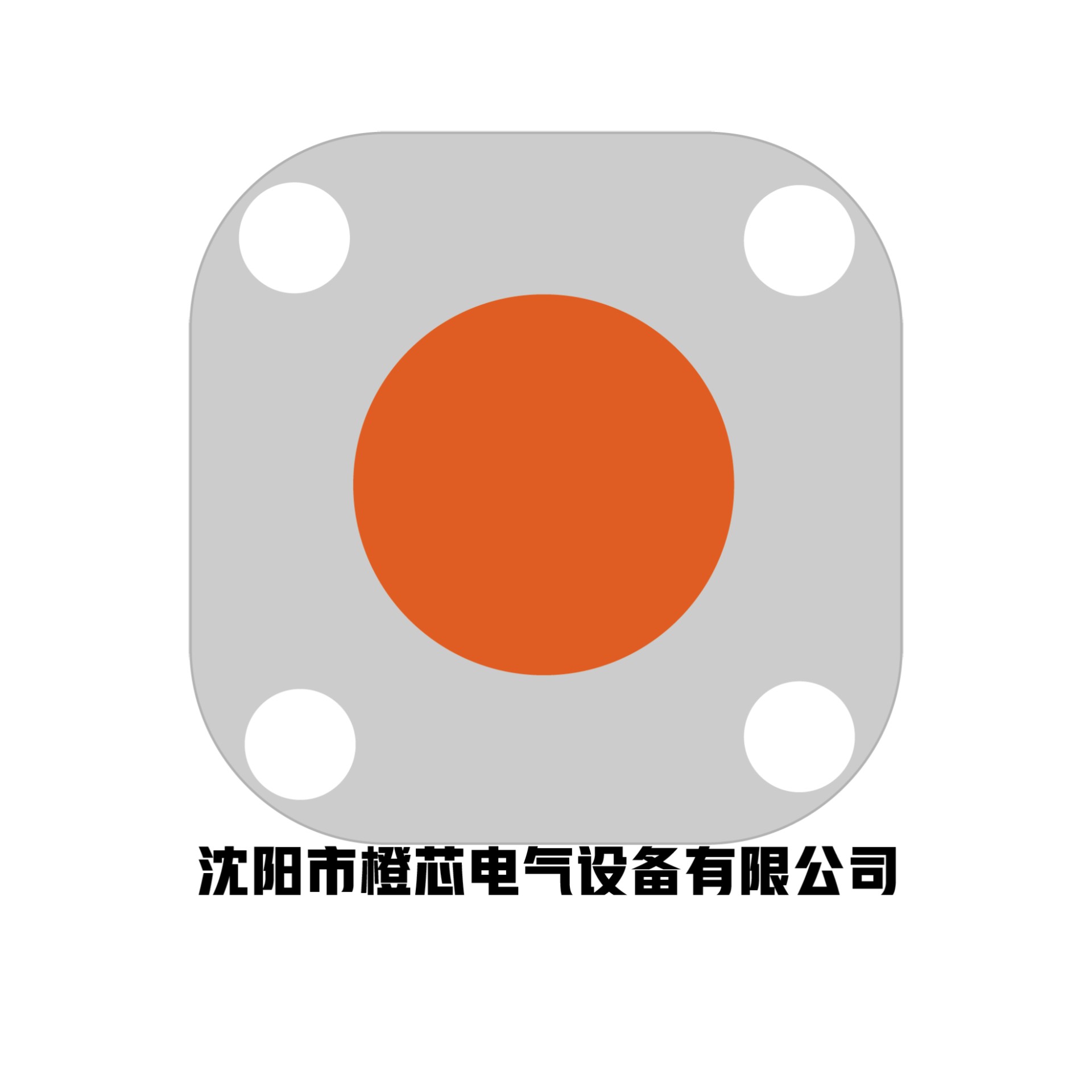沈阳市橙芯电气设备有限公司
