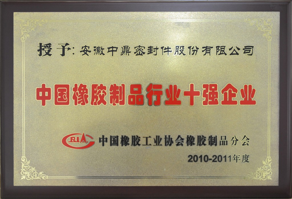2010年-2011年中国橡胶制品行业十强企业