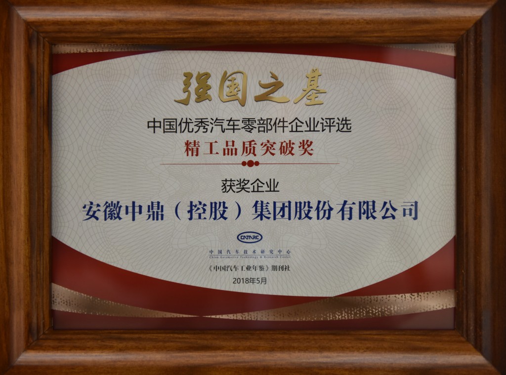 中国优秀汽车零部件企业强国之基