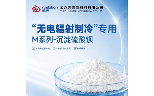 超高白度！无电辐射制冷专用粉体-M系列
