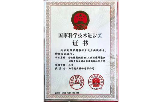 《高性能聚酰胺66工业丝连续聚合熔体直纺关键技术及高端轮胎应用 》获国家科技进步奖二等奖