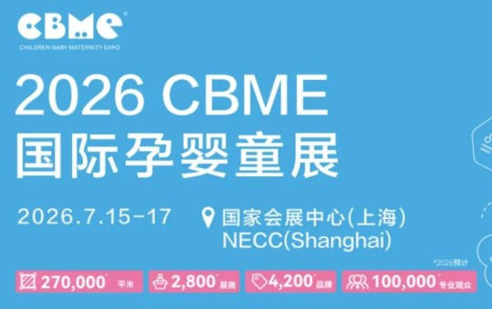 2026CBME孕婴童展：27万㎡全产业链盛会，解锁婴童市场新机遇