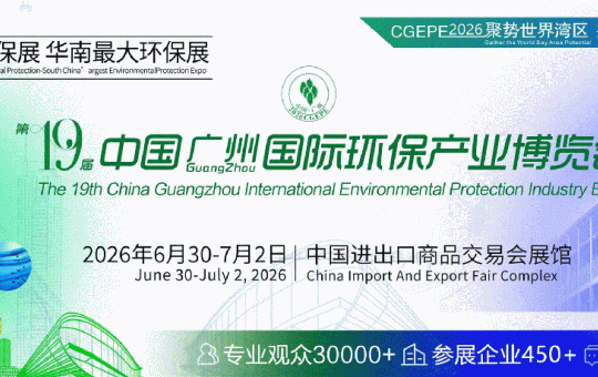 第19届广州国际环保产业博览会圆满收官，共绘绿色发展新图景